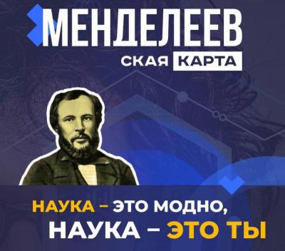 Талантливые ливенцы могут стать обладателями "Менделеевской карты"