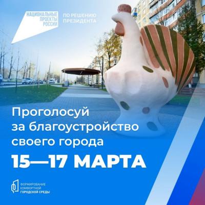 15–17 марта ливенцы cмогут выбрать объекты благоустройства по федеральному проекту «Формирование комфортной городской среды»