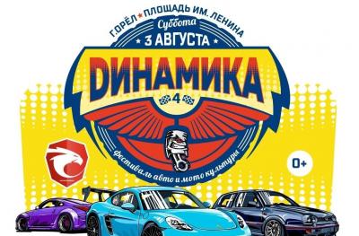 В Орле пройдет фестиваль авто- и мотокультуры «Динамика»