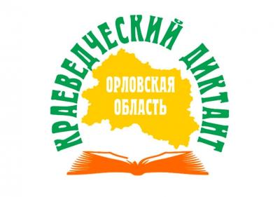 Ливенцы напишут "Краеведческий диктант"