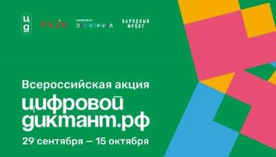 Ливенцы смогут проверить свою цифровую грамотность в рамках Всероссийской акции "Цифровой диктант"