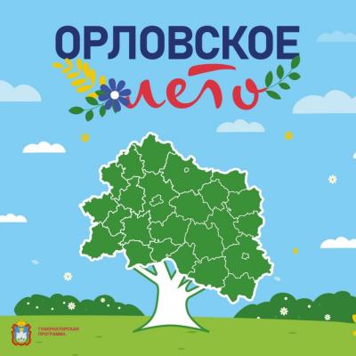 «Орловское лето» будет насыщенным!