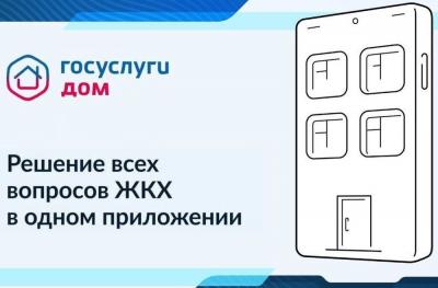 Ливенцы могут воспользоваться мобильным приложением "Госуслуги.Дом"