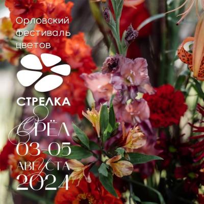 Уже завтра ливенцы смогут вновь посетить фестиваль цветов "Стрелка"