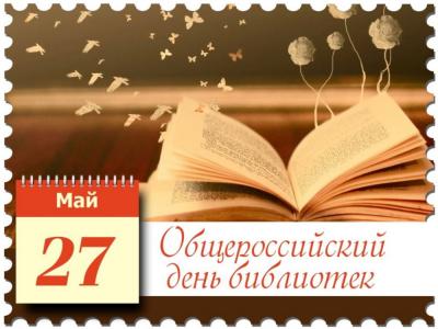 Поздравление Правительства Орловской области с Всероссийским Днём библиотек