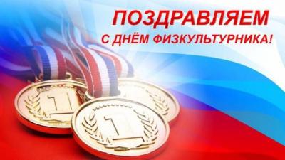 Поздравление Правительства Орловской области с Днём физкультурника