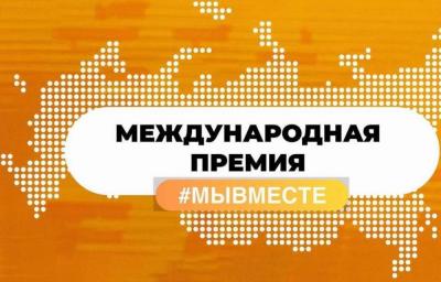 Ливенцы могут подать заявки на участие в Международной Премии #МЫВМЕСТЕ