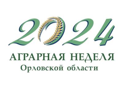 27 июня на Орловщине стартует Аграрная неделя - 2024