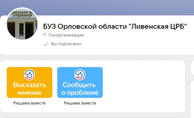 Госучреждения Ливенского района подключены к платформе обратной связи